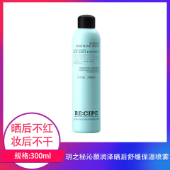 【包邮】玥之秘沁颜润泽晒后舒缓保湿喷雾300ml