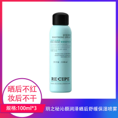 【包邮】玥之秘沁颜润泽晒后舒缓保湿喷雾100ml×3