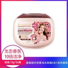 【包邮】蔬果园天然香乌木玫瑰3合1洗衣凝珠10g*50颗