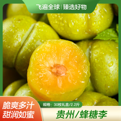 【包邮】贵州/蜂糖李30枚礼盒/2.2斤