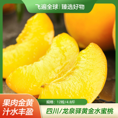 【包邮】四川/龙泉驿黄金水蜜桃12粒/4.8斤